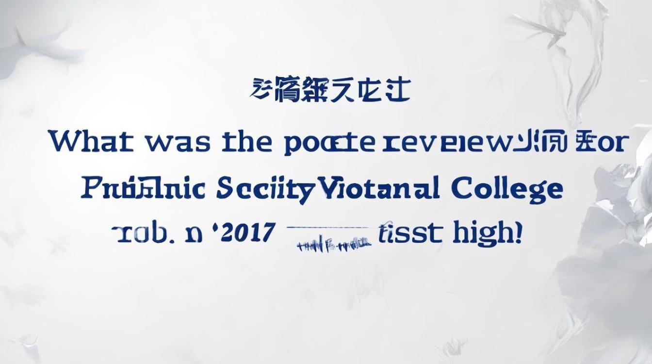 安徽公安职业学院2017政审分数线是多少，政审分数线高吗